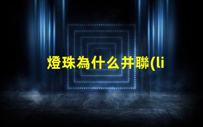 燈珠為什么并聯(lián)電容 led燈珠并聯(lián)電容